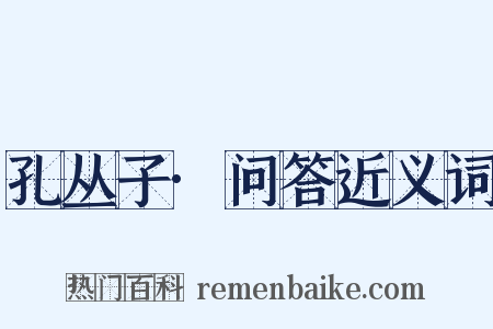 孔丛子·问答近义词是什么意思的图片